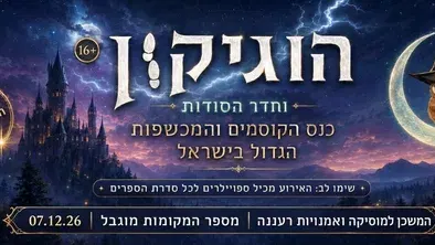 הוגיקון וחדר הסודות- אירוע ערב לבוגרים 16+