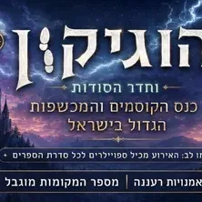 הוגיקון וחדר הסודות- אירוע ערב לבוגרים 16+