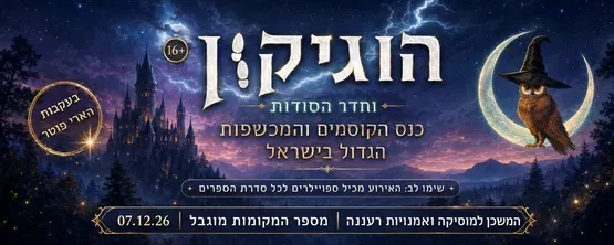 הוגיקון וחדר הסודות- אירוע ערב לבוגרים 16+