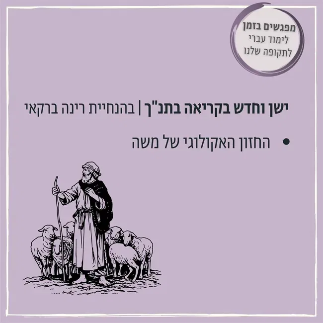 החזון האקולוגי של משה | ישן וחדש בקריאה בתנ"ך בהנחיית רינה ברקאי