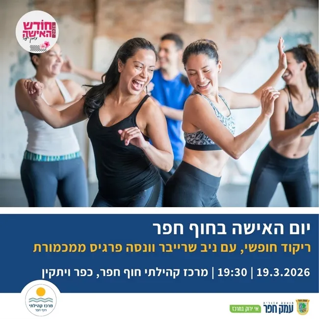 סדנת ריקוד חופשי עם ניב שרייבר וונסה פרגיס ממכמורת
