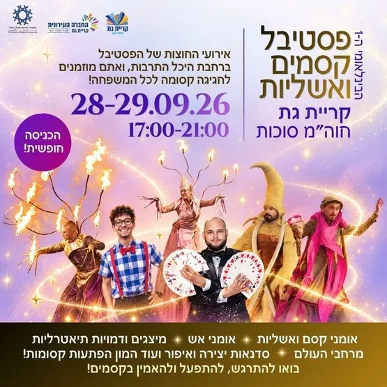 פסטיבל קסמים ואשליות
