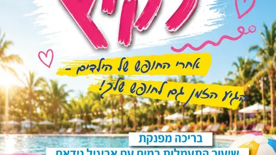 בריכה לנשים ונערות עם אביגיל נידאם קצב ומוזיקה