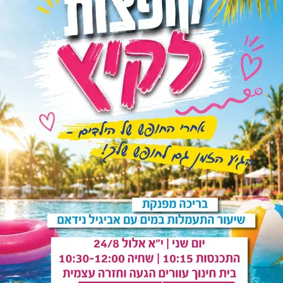 בריכה לנשים ונערות עם אביגיל נידאם קצב ומוזיקה