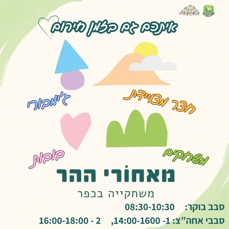 משחקיה מאחורי ההר - 15.3 סבב אחהצ 16:00-18:00 - 15/03/2026