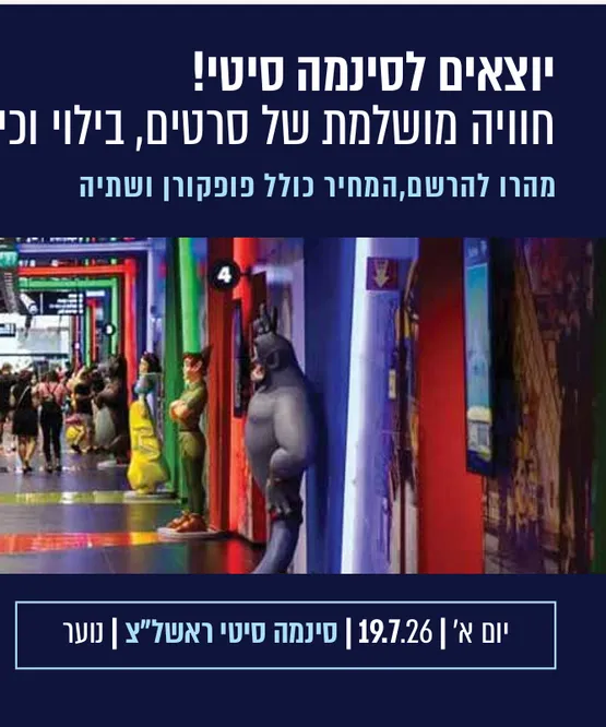 סינמה סיטי לנוער ראשל"צ
