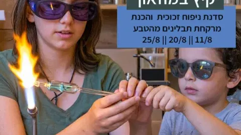 סדנת ניפוח זכוכית לילדים במוזאון כפר סבא