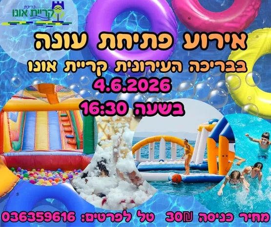 אירוע פתיחת עונה בבריכה העירונית
