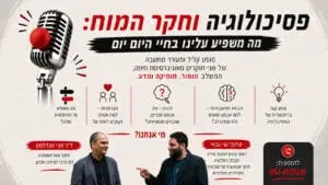 פסיכולוגיה וחקר המוח - מה משפיע עלינו בחיי היום־יום?