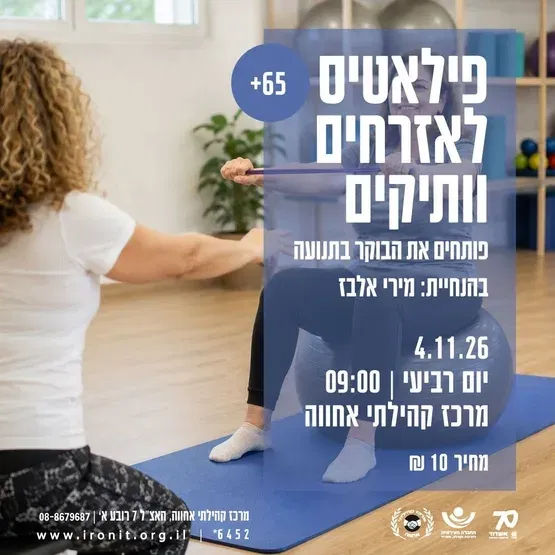 פילאטיס לאזרחים ותיקים