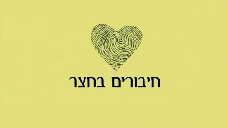 חיבורים בחצר - מפגש סוכות
