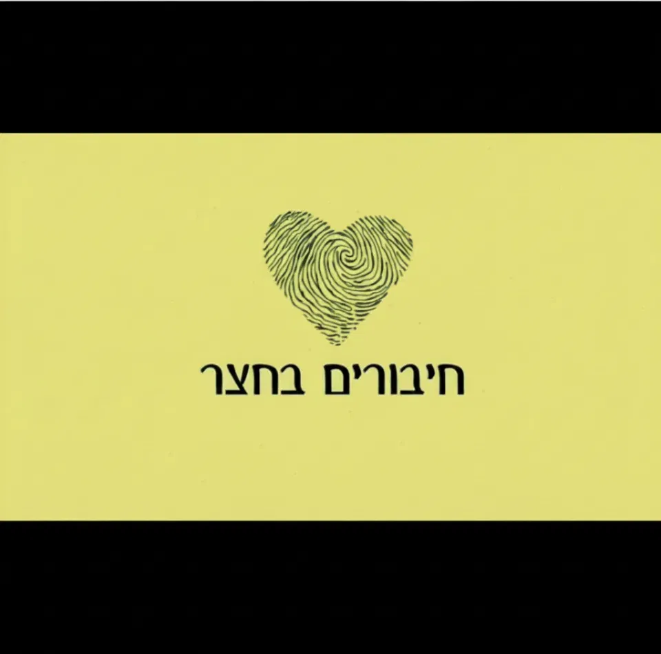 חיבורים בחצר - מפגש סוכות