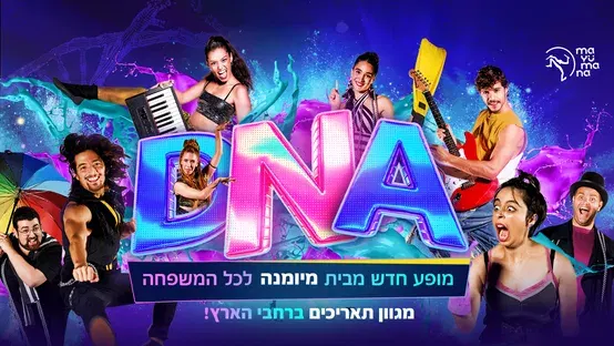 מיומנה D.N.A