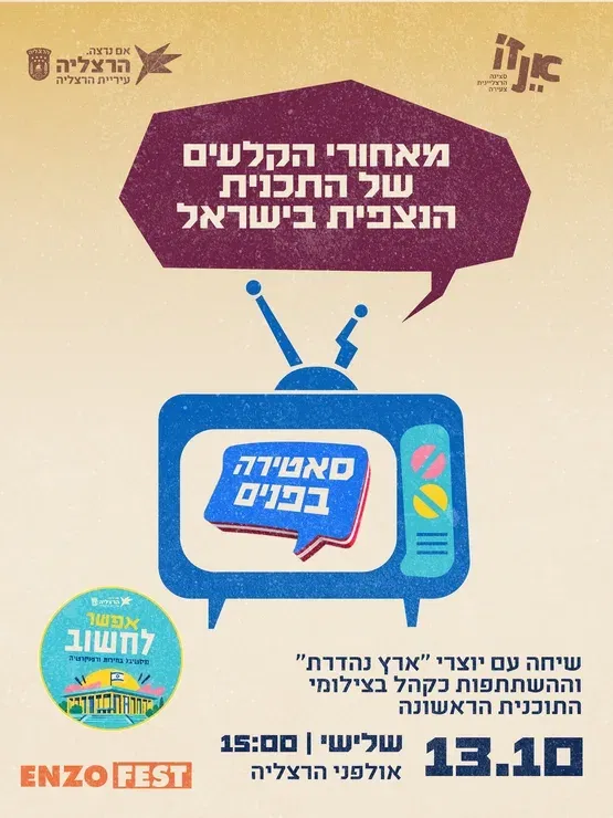 אפשר לחשוב: סאטירה בפנים - מפגש עם יוצרי ''ארץ נהדרת'' והשתתפות כקהל בתוכנית הראשונה