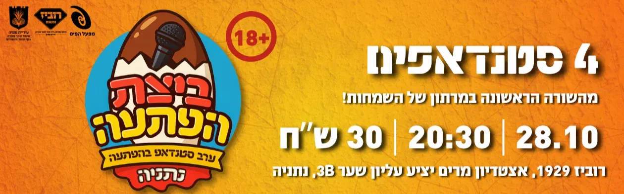 ביצת הפתעה - ערב סטנדאפ בהפתעה | אוקטובר