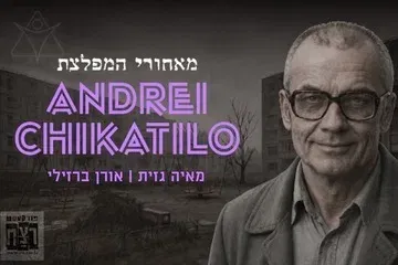 מאחורי המפלצת: אנדריי צ'יקטילו מבית פודקאסט רצח