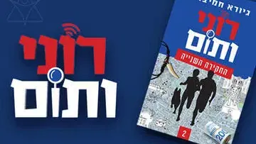 רוני ותום - תיאטרון אורנה פורת לילדים ולנוער