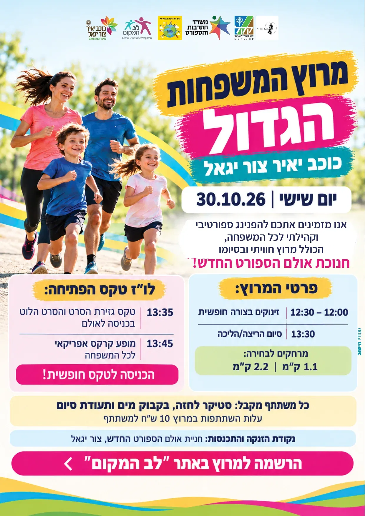 מירוץ המשפחות הגדול