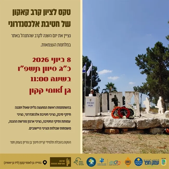 טקס לציון קרב קאקון של חטיבת אלכסנדרוני