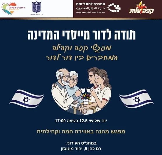 תודה לדור מייסדי המדינה