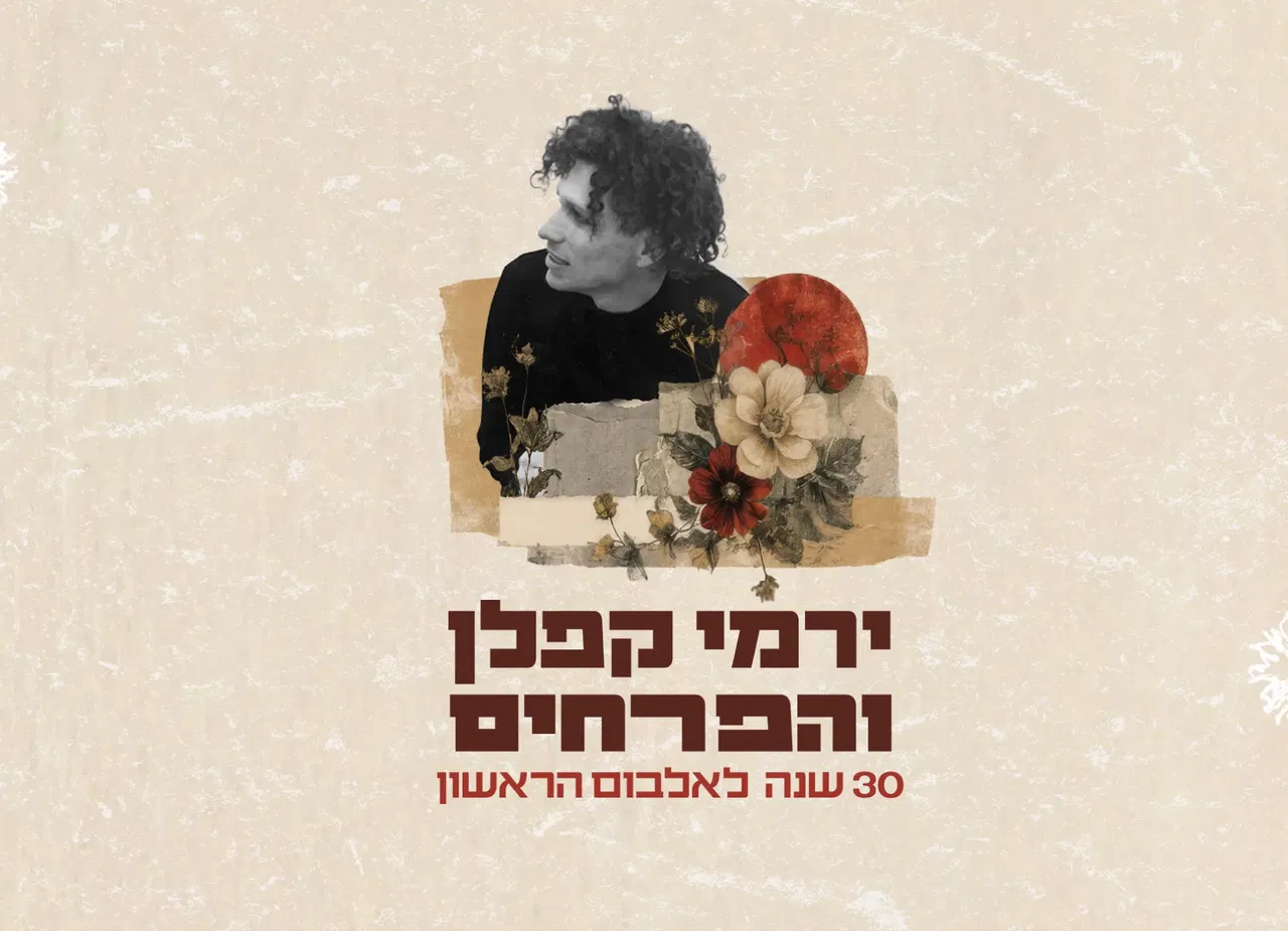 ירמי קפלן והפרחים – 30 שנה לאלבום!