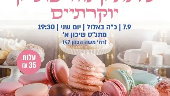 סדנת קינוחי בוטיק