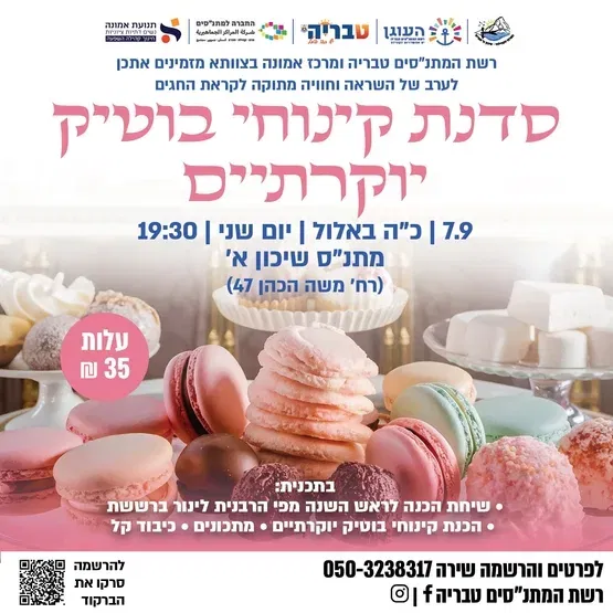 סדנת קינוחי בוטיק