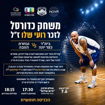 משחק כדורסל לזכר רועי שלו ז"ל