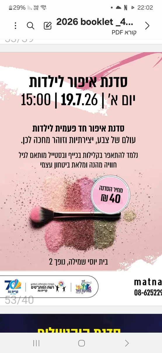 סדנת איפור לילדות - נוספת