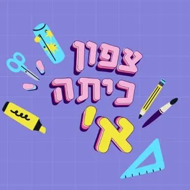 צפון כיתה א'