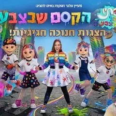 סתיו בכל הצבעים - הקסם שבצבע - חנוכה 2026