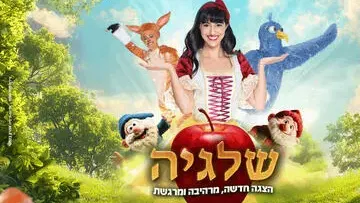 שלגיה - הצגת ילדים