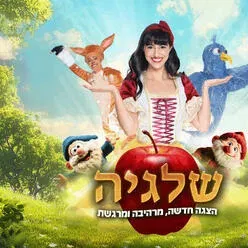 שלגיה - הצגת ילדים