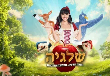 שלגיה - הצגת ילדים