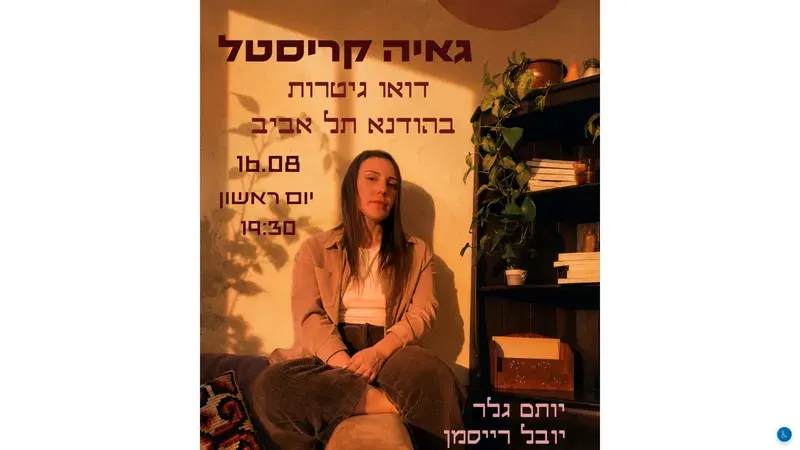 גאיה קריסטל- דואו גיטרות