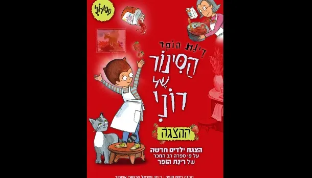 הסינור של רוני
