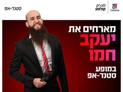 יעקב חמו מגיע לעשות סטנדאפ ב-HOT CINEMA קריון 19.11.26