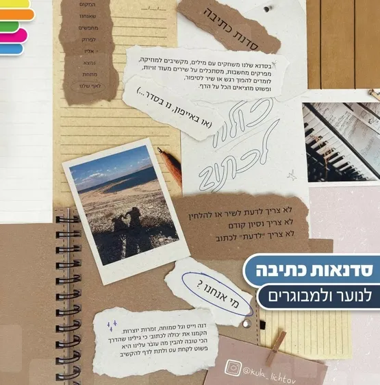 כולה לכתוב - סדנה עם דנה וייס וגל סמוחה - מבוגרים