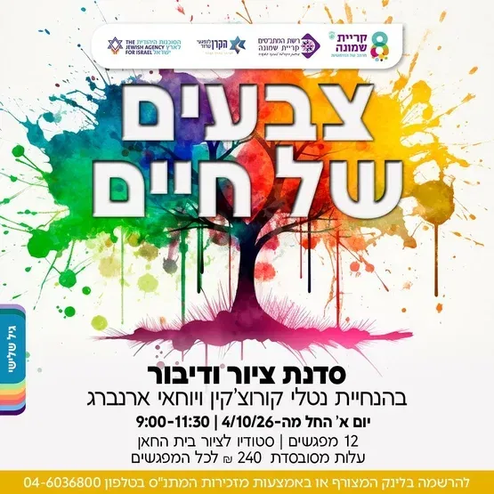 צבעים של החיים סדנת ציור ודיבור