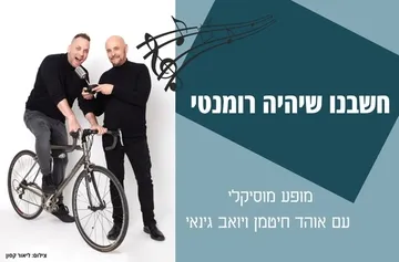 חשבנו שיהיה רומנטי - מופע מוסיקלי עם אוהד חיטמן
