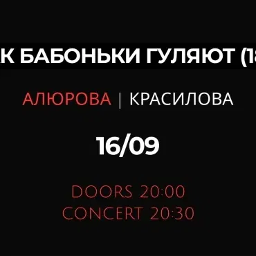 «КАК БАБОНЬКИ ГУЛЯЮТ (18+)»