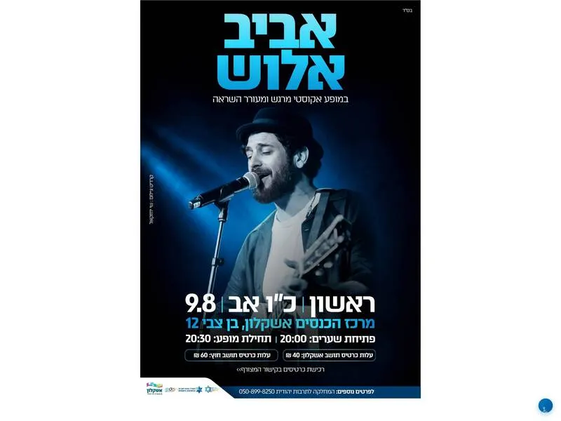 מופע אקוסטי אביב אלוש - טיקצ'אק