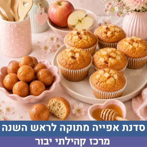 סדנת אפייה מתוקה לראש השנה (7-12)