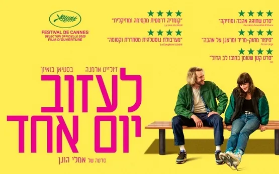 לעזוב יום אחד  –  Leave one day