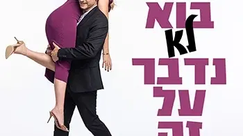 בוא לא נדבר על זה