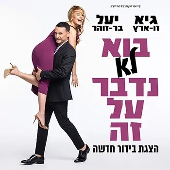 בוא לא נדבר על זה