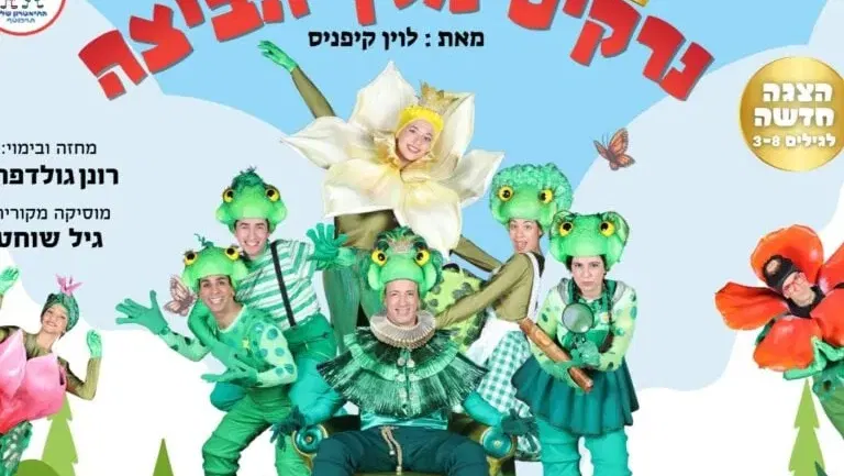 נרקיס מלך הביצה – התיאטרון שלנו