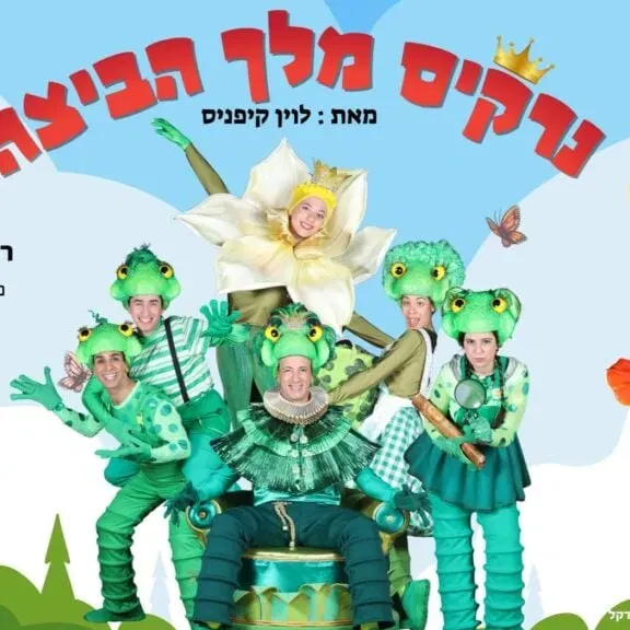 נרקיס מלך הביצה – התיאטרון שלנו