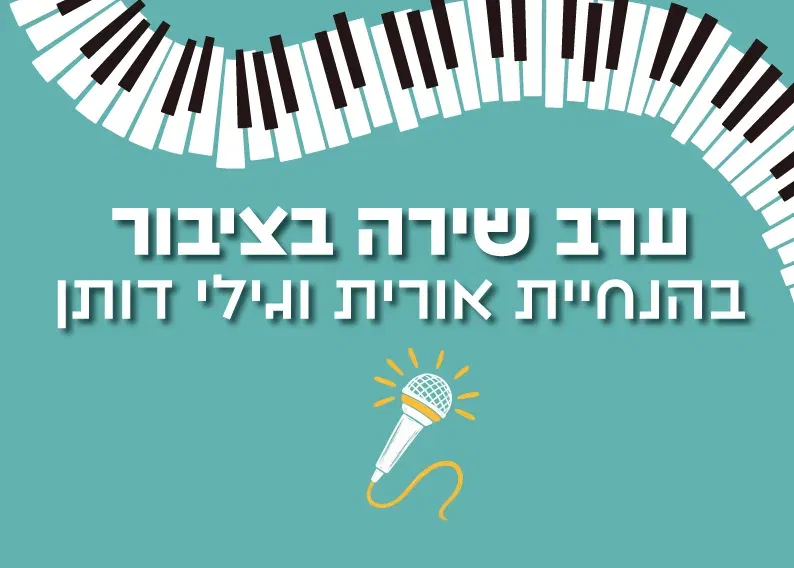 חודש קהילת הוותיקות והוותיקים בהוד השרון – ערב זמר – שירי ארץ ישראל