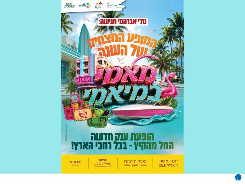 מאמי במיאמי - עפולה